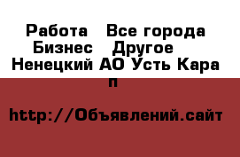 Работа - Все города Бизнес » Другое   . Ненецкий АО,Усть-Кара п.